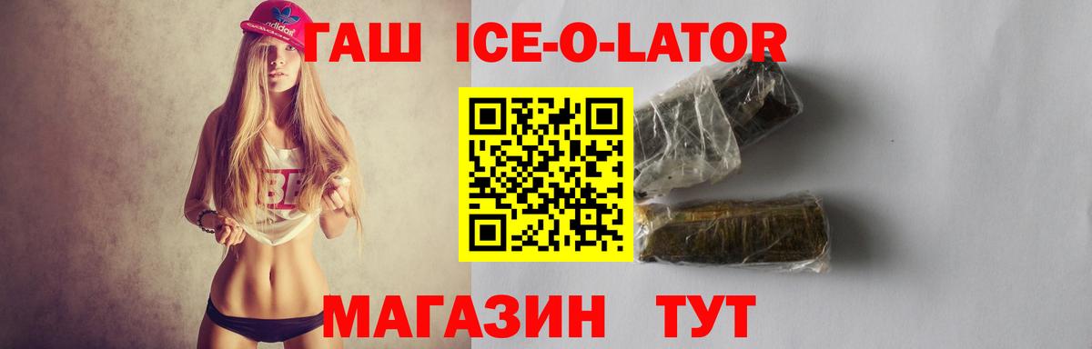 ГАШИШ Ice-O-Lator  Вход с VPN  Алексеевка 